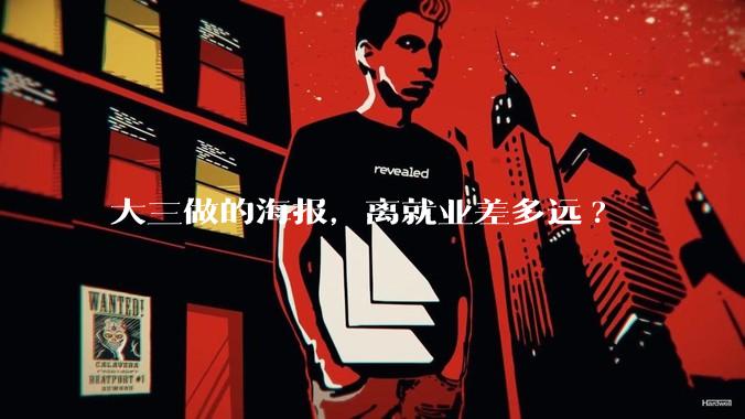 大三做的海报，离就业差多远?