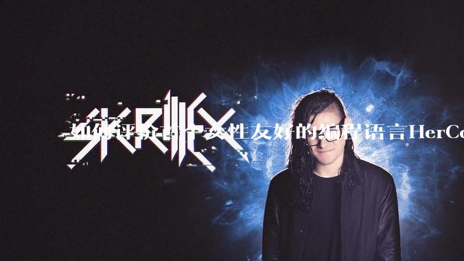 如何评价首个女性友好的编程语言HerCode?