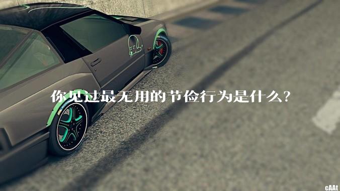 你见过最无用的节俭行为是什么？