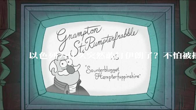 以色列为什么突然敢打伊朗了？不怕被报复？