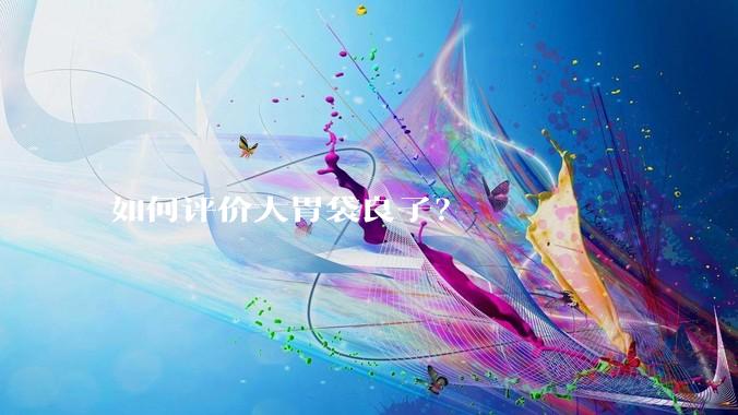 如何评价大胃袋良子？