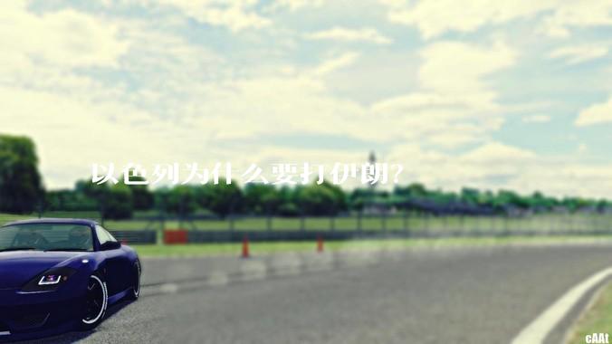 以色列为什么要打伊朗？