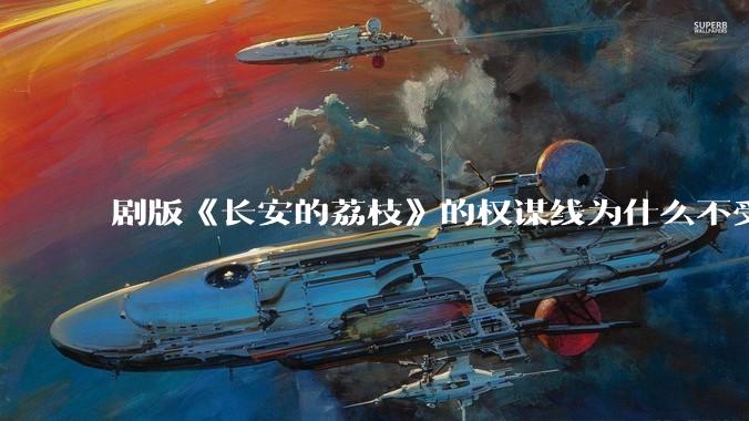 剧版《长安的荔枝》的权谋线为什么不受欢迎？你认为这个剧最大的问题出在哪？