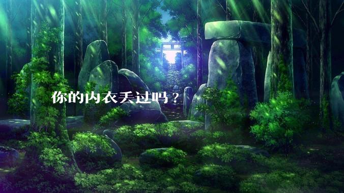你的内衣丢过吗?