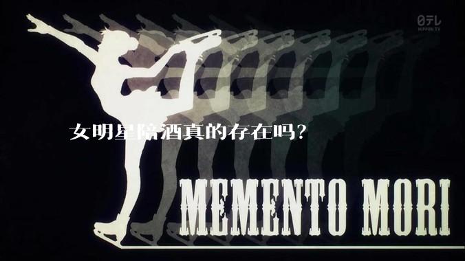 女明星陪酒真的存在吗？