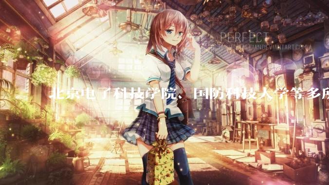 北京电子科技学院、国防科技大学等多所高校明确不招复读生，怎样看待这一规定？