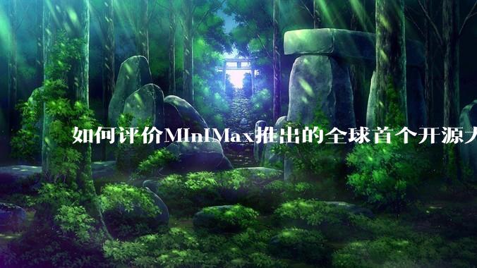 如何评价MiniMax推出的全球首个开源大规模混合架构的推理模型MiniMax-M1，其有何技术优势？