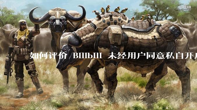 如何评价 Bilibili 未经用户同意私自开启大量 UPnP 端口，疑似盗用用户的带宽？