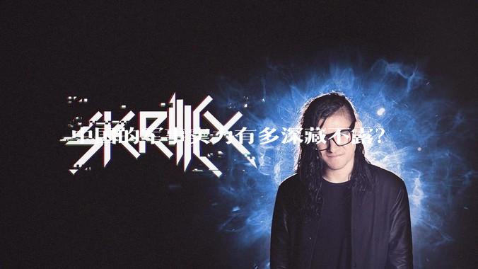 中国的军事实力有多深藏不露？