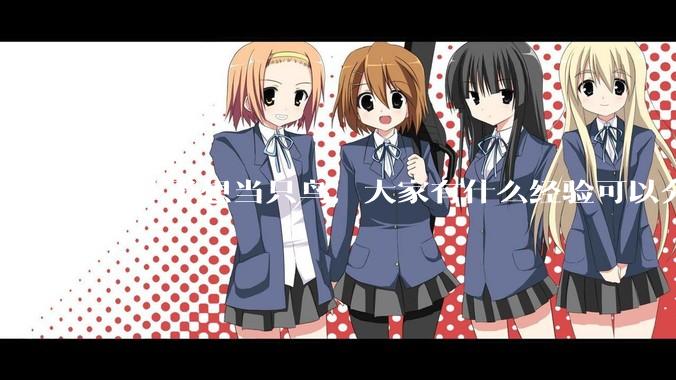 下辈子想当只鸟，大家有什么经验可以分享吗？